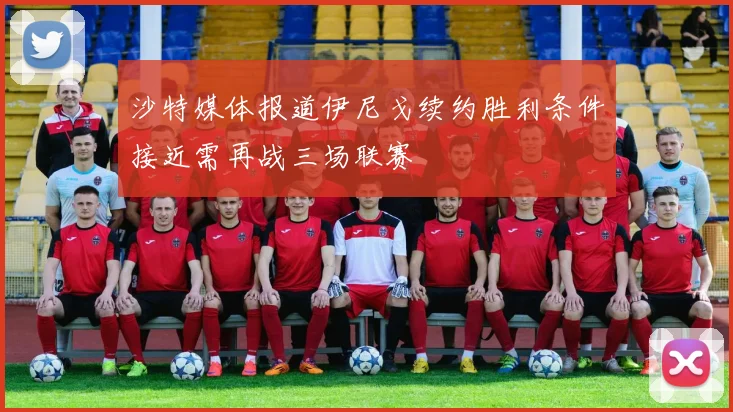 沙特媒体报道伊尼戈续约胜利条件接近需再战三场联赛