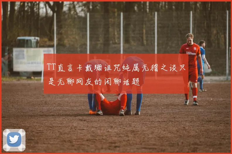 TT直言卡戴珊诅咒纯属无稽之谈只是无聊网友的闲聊话题