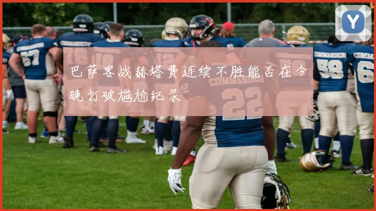 巴萨客战赫塔费连续不胜能否在今晚打破尴尬纪录